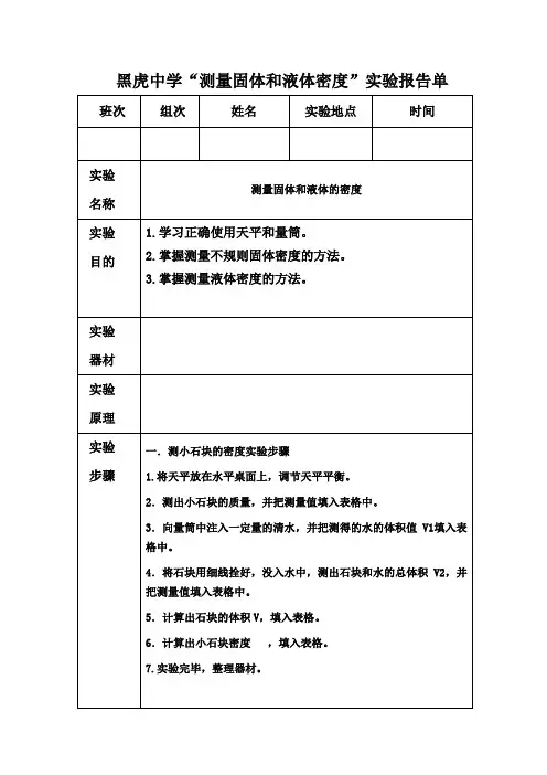 6.3测量固体和液体的密度学生实验报告单