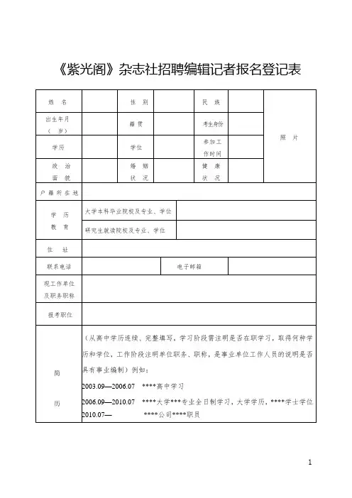 《紫光阁》杂志社招聘编辑记者报名登记表
