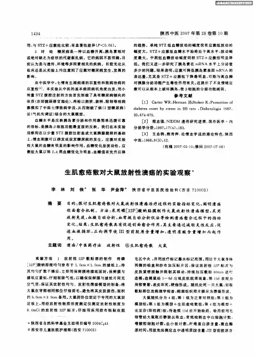 生肌愈疮散对大鼠放射性溃疡的实验观察