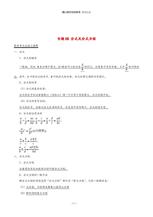 中考数学黄金知识点系列专题分式及分式方程