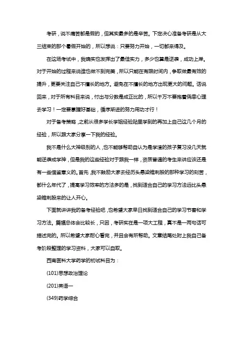 新版西南医科大学药学考研经验考研参考书考研真题