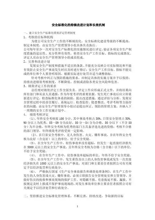 安全标准化的持续改进计划和措施