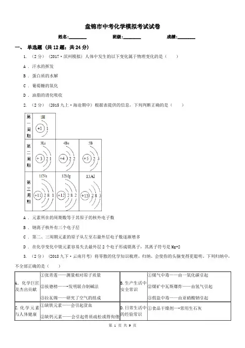 盘锦市中考化学模拟考试试卷