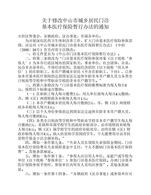 关于修改中山市城乡居民门诊基本医疗保险暂行办法的通知