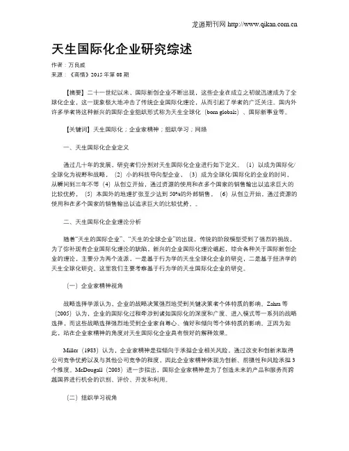 天生国际化企业研究综述