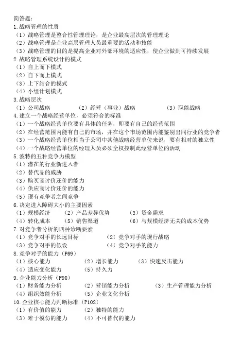 企业战略管理复习题 2