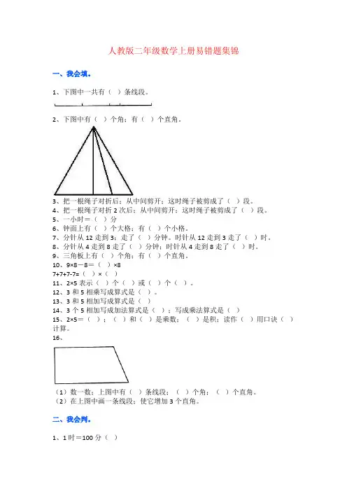 【强烈推荐】人教版二年级数学上册必考易错题集锦(附答案)