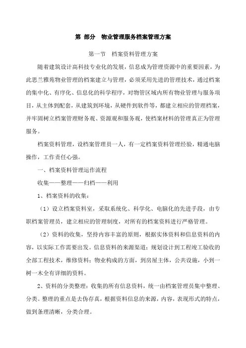 物业管理服务档案管理方案