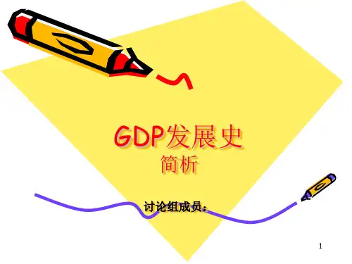 GDP发展史简析ppt课件