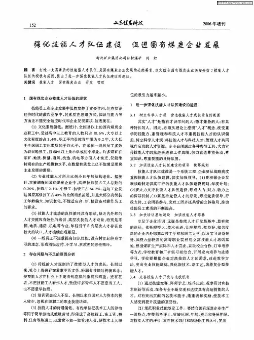 强化技能人才队伍建设 促进国有煤炭企业发展