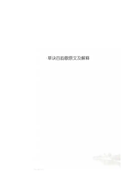 草诀百韵歌原文及解释