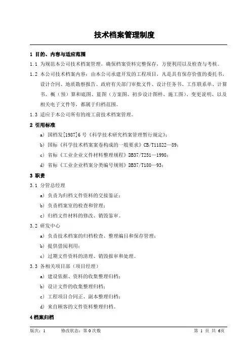 房地产公司研发中心技术档案管理制度