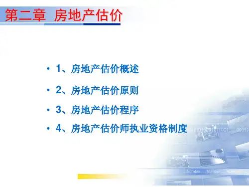 第二章 房地产估价