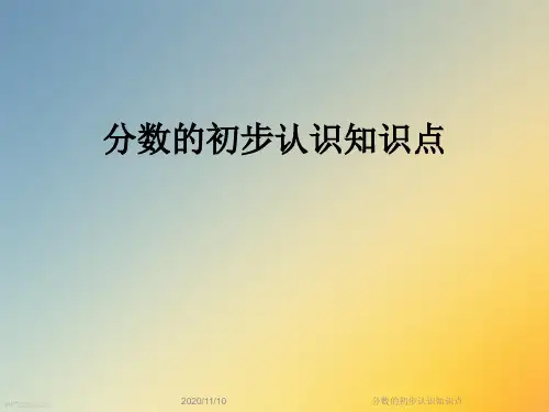 分数的初步认识知识点