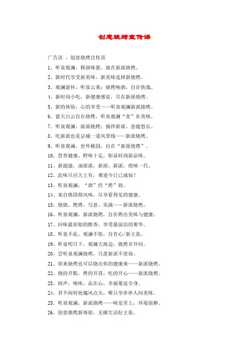 创意烧烤宣传语