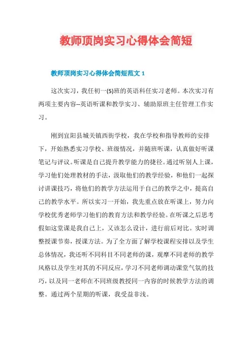 教师顶岗实习心得体会简短