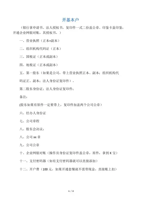 农行开基本户