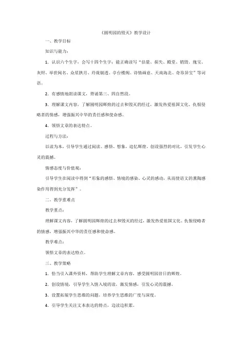 《圆明园的毁灭》教学设计