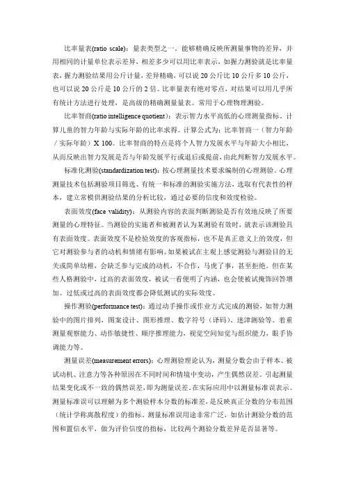 心理测量学部分概念解释