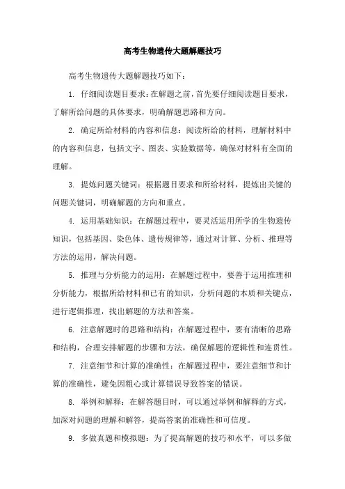 高考生物遗传大题解题技巧