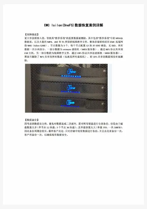 EMCIsilon(OneFS)数据恢复案例详解(20200810212012)