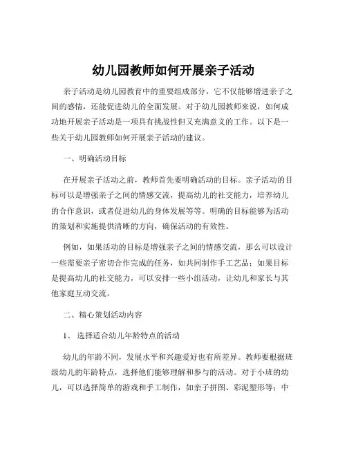 幼儿园教师如何开展亲子活动