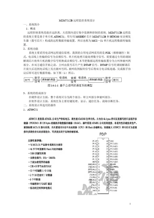 MSM7512B远程监控系统设计报告