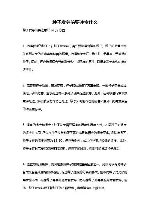 种子发芽前要注意什么