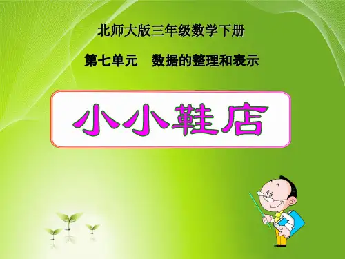 北师大版小学三年级下册数学《小小鞋店》课件
