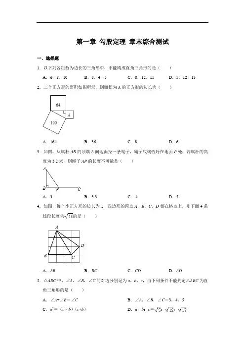 北师大版八年级上册数学 第一章 勾股定理 章末综合测试(含答案)
