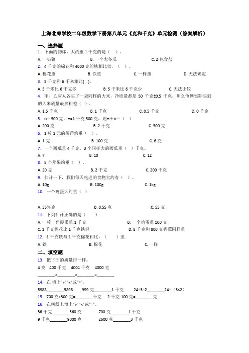 上海北郊学校二年级数学下册第八单元《克和千克》单元检测(答案解析)