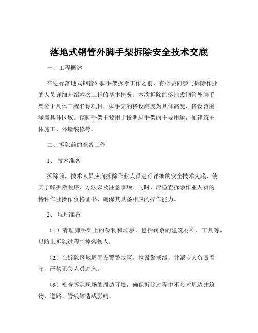 落地式钢管外脚手架拆除安全技术交底