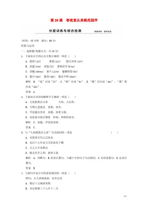 高中语文 第26课 夜宴从弟桃花园序分层训练 新人教版选修《中国古代诗歌散文欣赏》