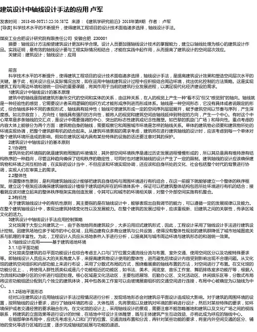 建筑设计中轴线设计手法的应用 卢军