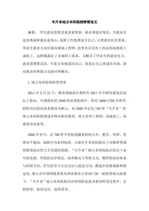 专升本地方本科院校转型论文