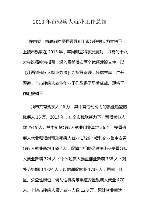 2013年上饶市残疾人就业工作总结