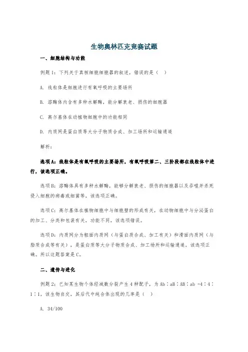 生物奥林匹克竞赛试题 2