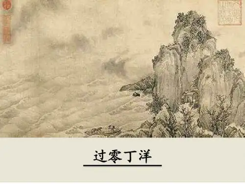 部编人教版九年级下册语文第23课诗词曲五首之《过零丁洋》优秀课件