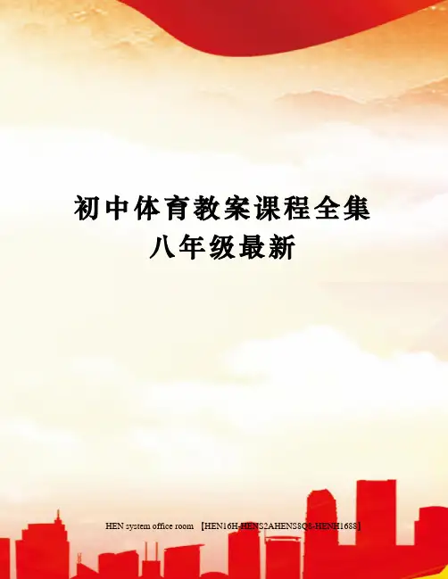 初中体育教案课程全集八年级最新完整版