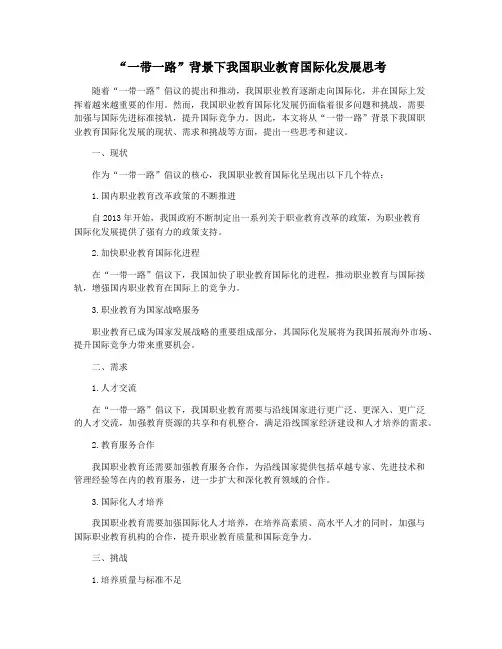 “一带一路”背景下我国职业教育国际化发展思考