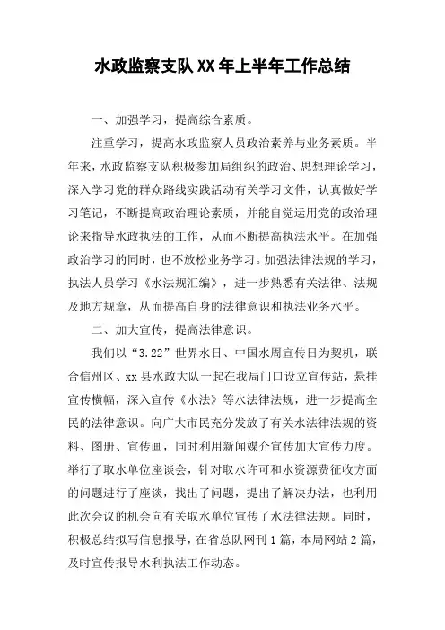 水政监察支队XX年上半年工作总结