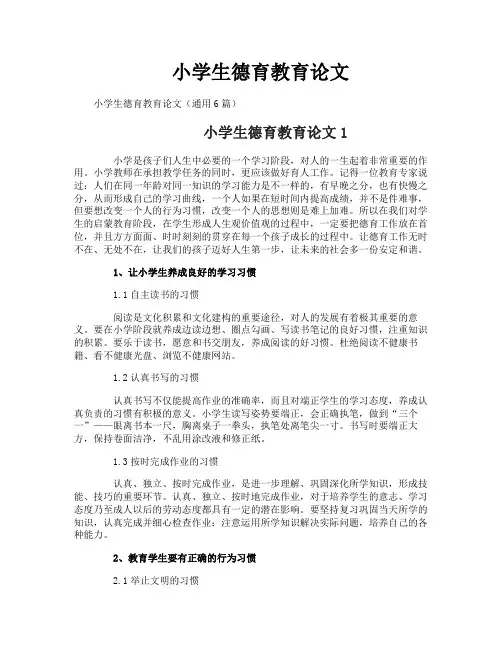 小学生德育教育论文