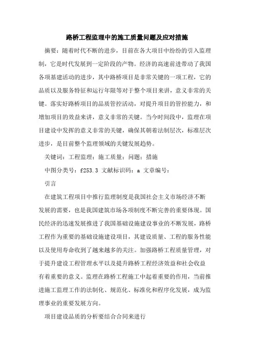 路桥工程监理中施工质量问题及应对措施