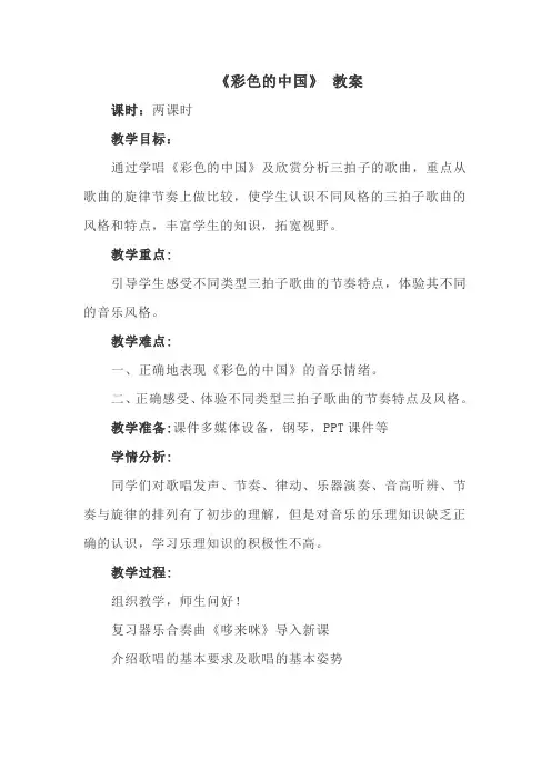 彩色的中国 音乐教案