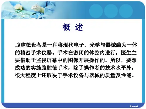 医学课件腹腔镜手术设备使用说明和注意事项