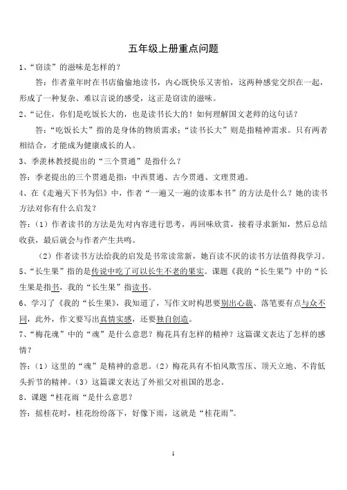 人教版五年级上册语文重点问题汇总 Microsoft Word 文档