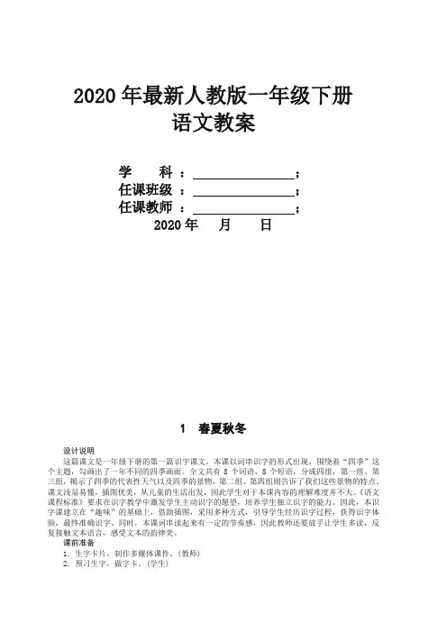 2020(新改)人教部编版一年级语文下册全册教案