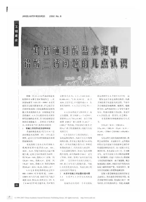 对普通硅酸盐水泥中铝酸三钙问题的几点认识
