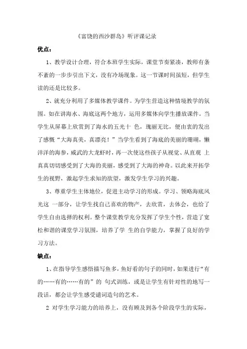 人教版小学语文三年级上册《富饶的西沙群岛》评课记录