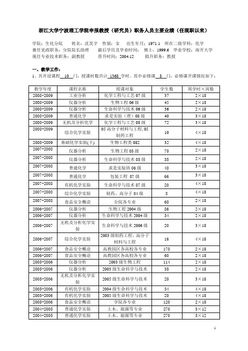 浙江大学申报教授研究员职务人员主要业绩任现职以来
